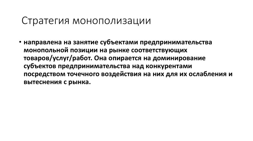 Бизнес это деятельность направленная. Стратегия монополизации. Предпринимательская стратегия направлена. Стратегия монополизации нацелена на. Стратегия вытеснения конкурентов.