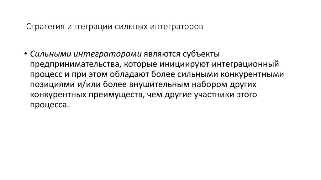 Стратегия интеграции сильных интеграторов