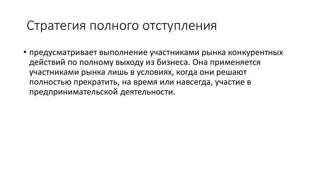 Стратегия полного отступления