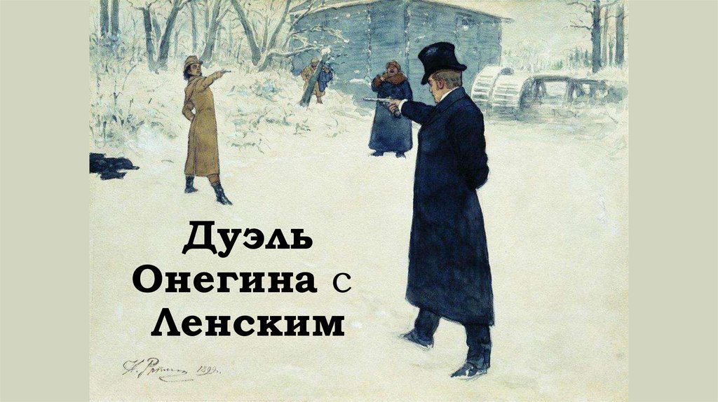 Дуэль пушкина и ленского