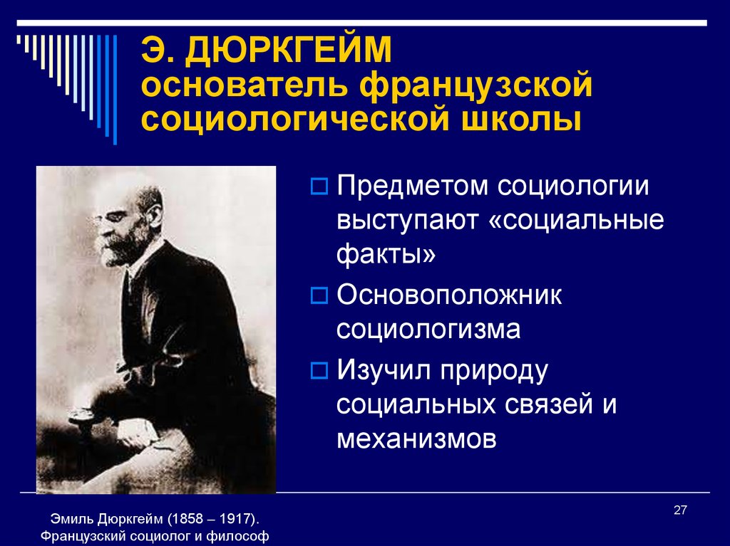 Социологическая теория дюркгейма. Э дюркгейм социология презентация. Французская социологическая школа (э. дюркгейм))..