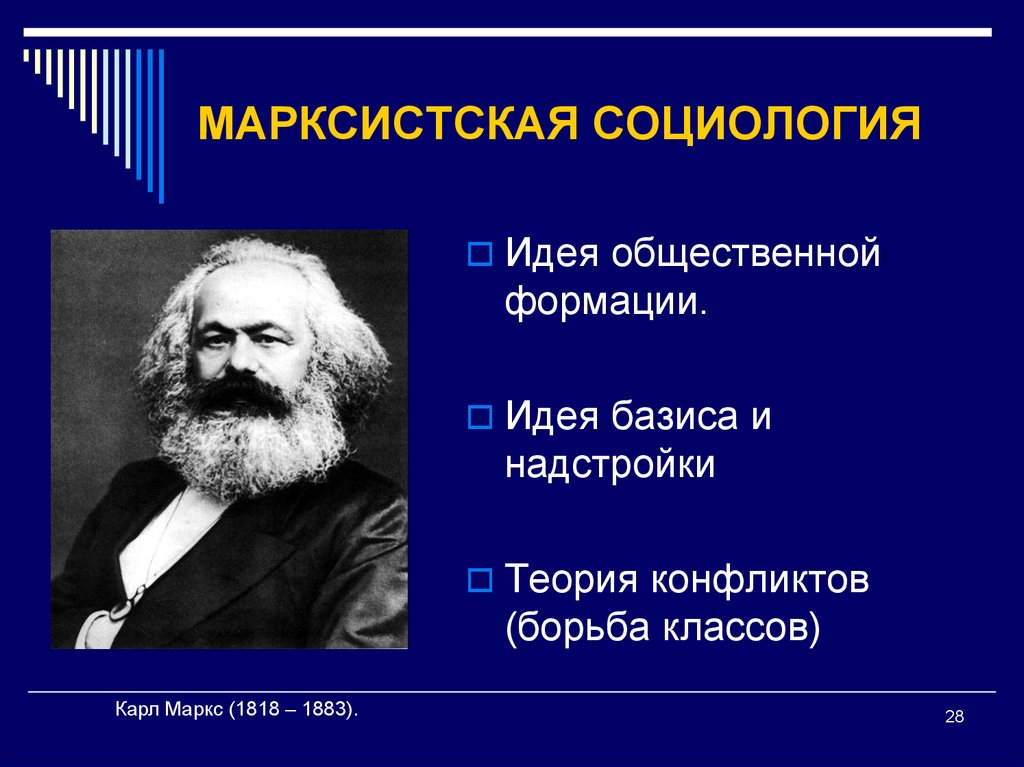 Идеи маркса. Карл Маркс направление в социологии. Карл Маркс теории социологии. Карл Маркс Марксистская теория. Социология марксизма Энгельс и Маркс.