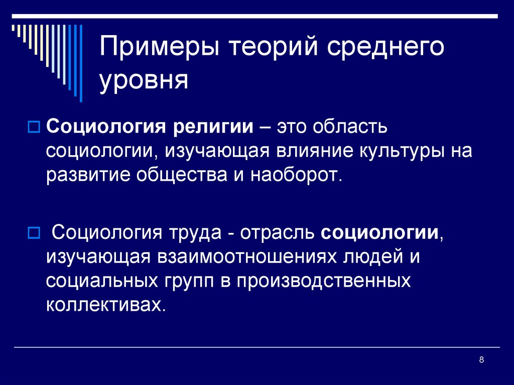 Теории л. Теории среднего уровня примеры. Теории среднего уровня в социологии. Теория пример. Теории среднего уровня в социологии примеры.