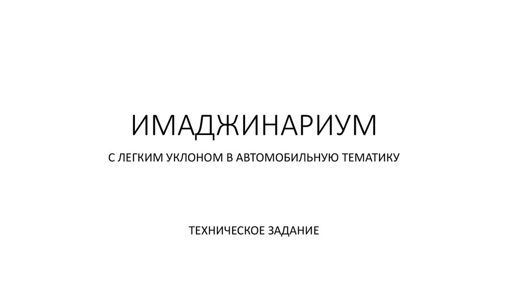 Имаджинариум с легким уклоном в автомобильную тематику. Техническое ...