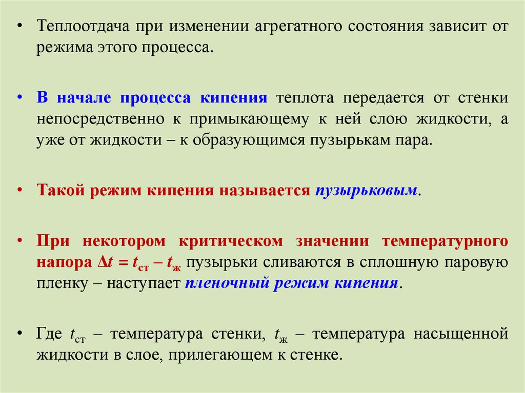 Также зависит от состояния. Теплоотдачапри изминении агрегатногосостояния. Теплообмен при изменении агрегатного состояния.. Теплоотдача изменяется при. Теплоотдача без изменения агрегатного состояния.