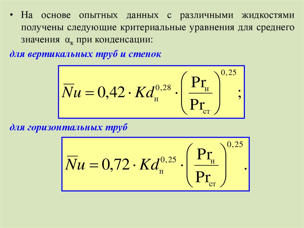 Критериальные уравнения теплообмена. Критериальное уравнение теплоотдачи. Обобщенное Критериальное уравнение. Критериальные уравнения в общем виде.