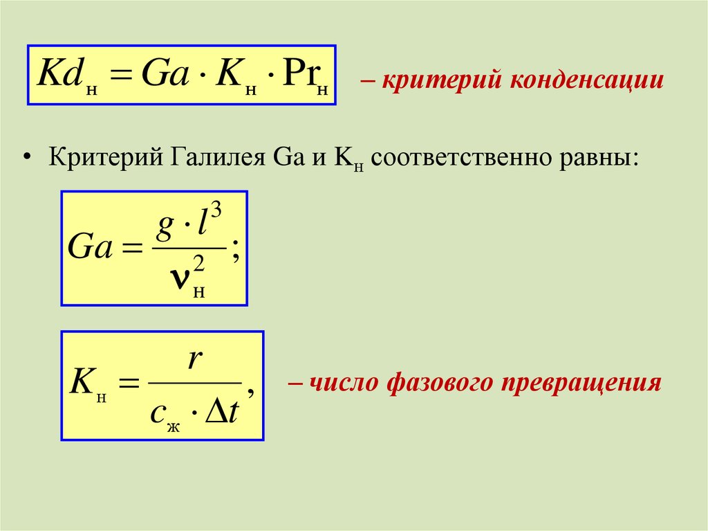 Какое количество при конденсации