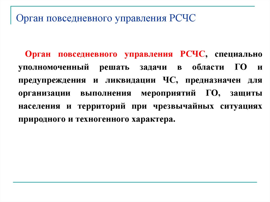 Органы повседневного управления рсчс. Специально уполномоченный.