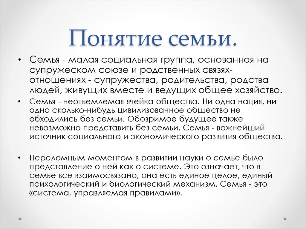 Концепция семейного мероприятия. Понятие семьи. Все понятия семьи. Понятие семьи как системы. Концепция семьи.