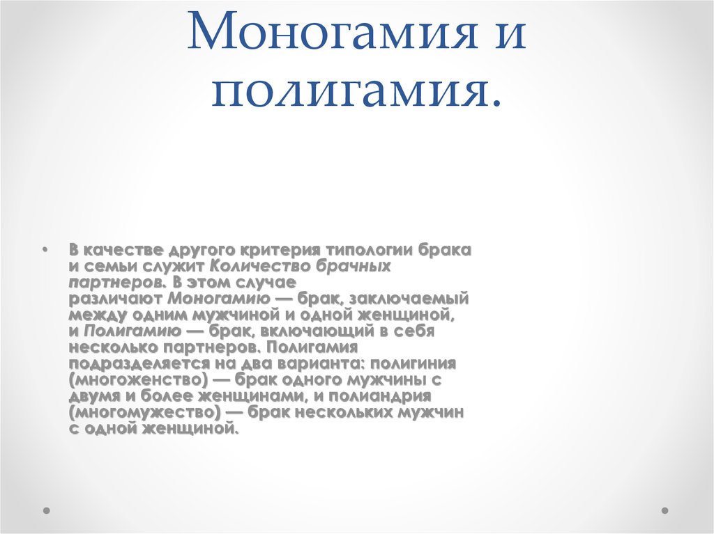 Моногамия это. Моногамия и полигамия. Основные формы брака: моногамия, полигамия.. Полигамность и моногамность мужчин. Единобрачие моногамия.