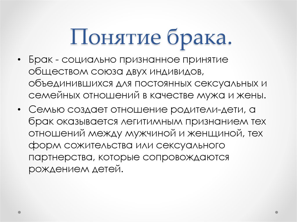 Определение брака. Понятие брака. Брак определение. Понятие брак в обществознании.