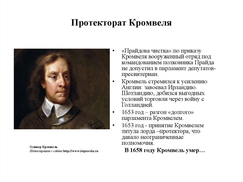 Протекторат. Правление Оливера Кромвеля. Протекторат Оливера Кромвеля в Англии. Протекторат олтверп кроиаеля. Протекторат Кромвеля в Англии 7 класс.