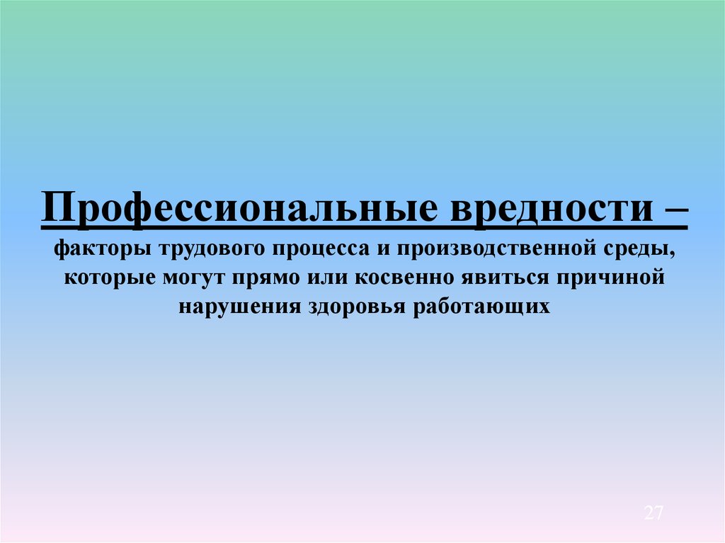 Профессиональные вредности. Профессиональные вредности производственной среды. Профессиональные производственные вредности факторы процесса. Профессиональные вредности водителя.