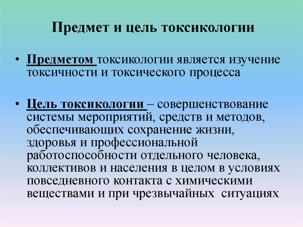 Изучение токсичности. Предмет и задачи токсикологии. Цели и задачи токсикологии. Цель, предмет и задачи токсикологии.. Цель токсикологии.