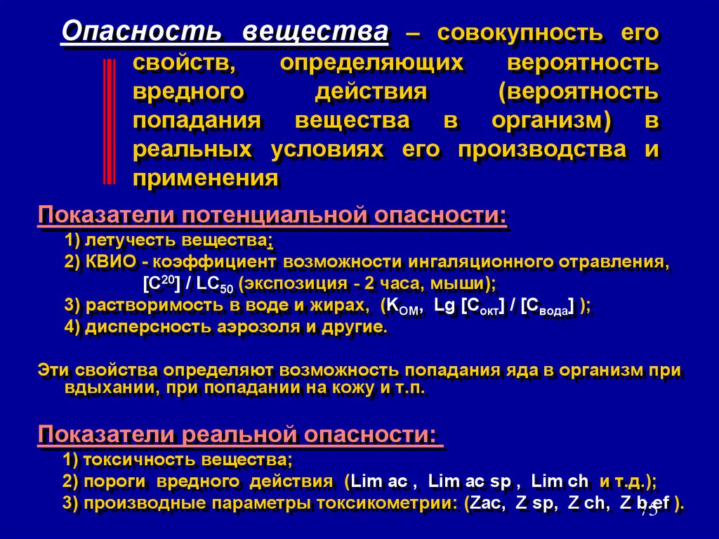 Показатели опасности вещества