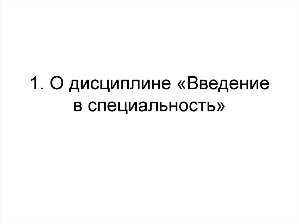 Дисциплина введение в специальность