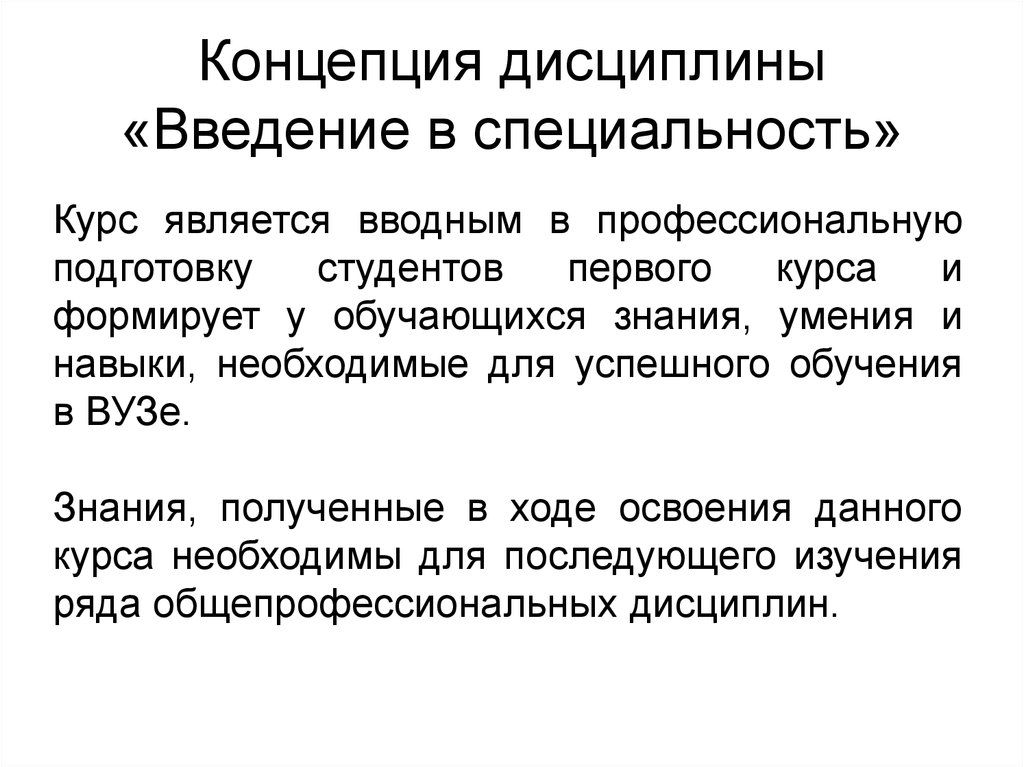 Дисциплина введение в специальность. Цель дисциплины Введение в специальность. Предмет Введение в специальность. Введение в специальность презентация.