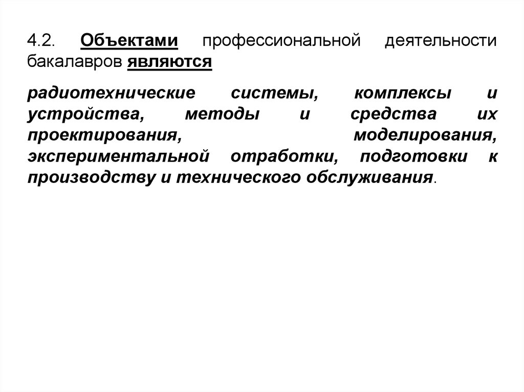 Концептуальная дисциплина. Методы экспериментальной отработки РКТ. Назовите предметы профессиональной деятельности.