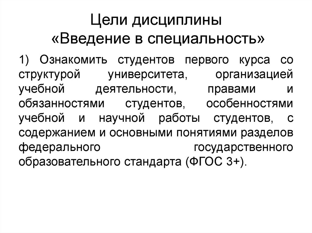 Введение курса. Введение в специальность лекции. Цель дисциплины Введение в специальность. Предмет Введение в специальность. Дисциплина Введение в специальность.