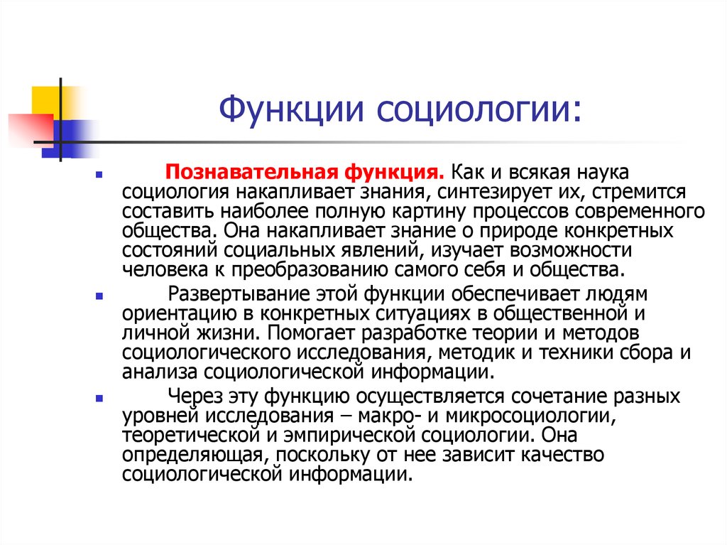 Функции социологии. Теоретико-познавательная функция социологии. Познавательная функция социологии. Познавательная функция социологии пример.