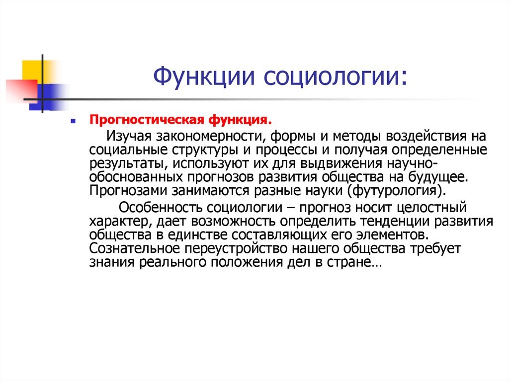 Прогностическая функция науки. Функции социологии. Прогнозная функция социологии. Функции социологической науки. Прогностическая функция социологии пример.