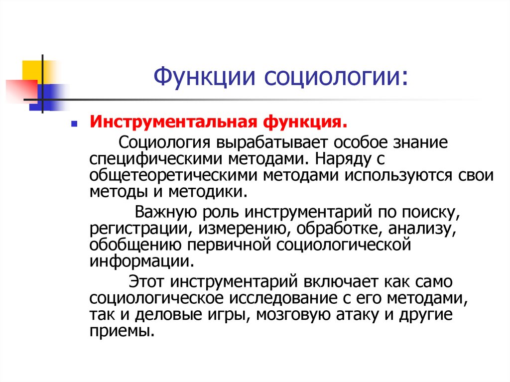 Особое знание. Инструментальная функция социологии. Функции социологи. Пример инструментальной функции социологии. Инструментальная функция выражается социология.