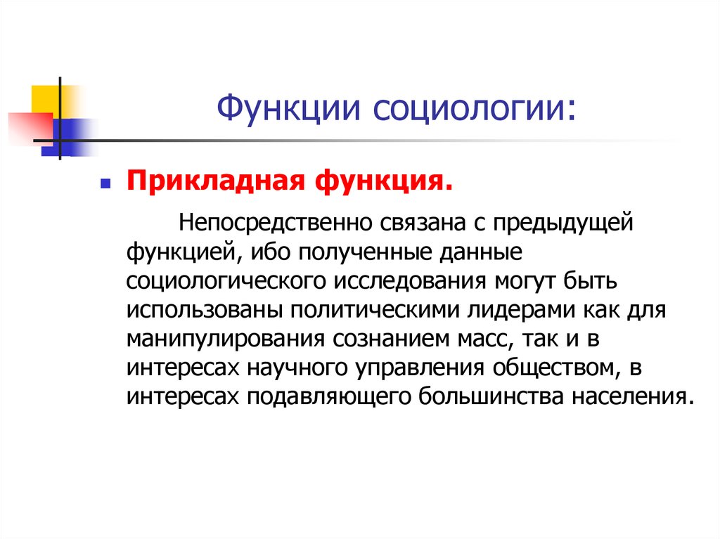 Функций социологии заключается во внедрении социальных проектов в практическую жизнь