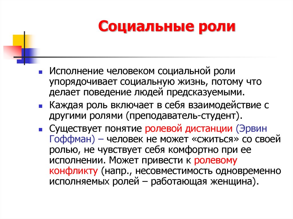 Социальные роли человека. Ролевая дистанция это в социологии. Понятие ролевой дистанции. Ролевая дистанция примеры. Примеры ролевых дистанций в социологии.