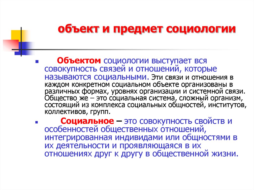 Предметом социологии является ответ