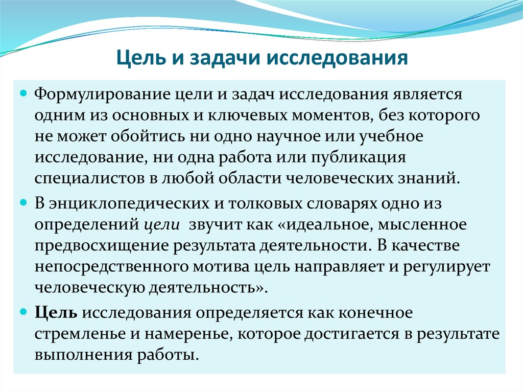 Задачи исследования это. Цель и задачи исследования. Цель и задачи исследования примеры. Цель работы и задачи исследования. Понятия: цели и задачи исследования.