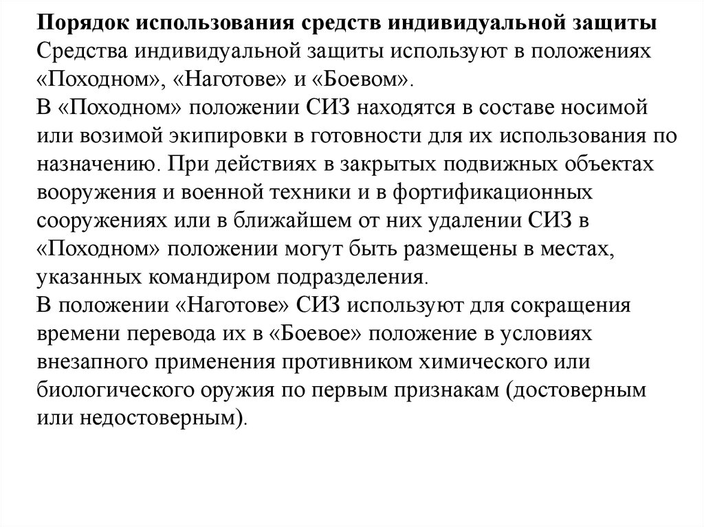 Перед эксплуатацию. Порядок использования средств индивидуальной защиты. Порядок применения СИЗ. Правила применения средств индивидуальной защиты. Правила пользования СИЗ.