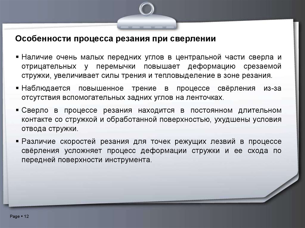 Наличие очень. Особенности процесса резания. Особенности процесса резания при сверлении. Особенности процесса сверления. Особенности при сверления.