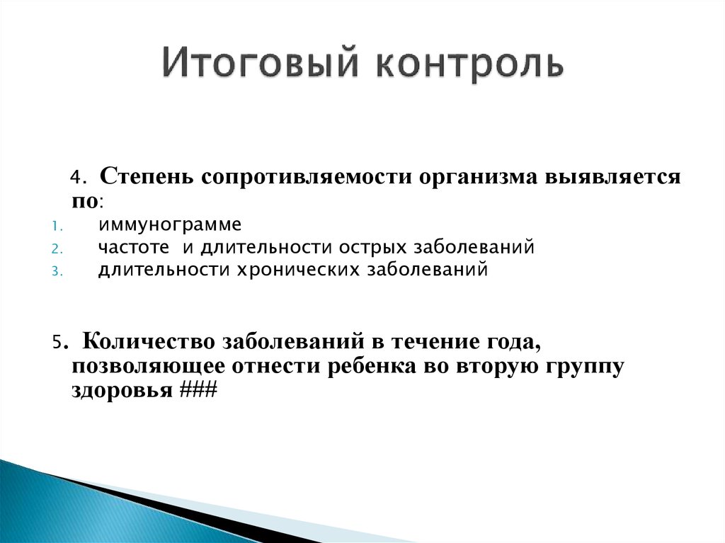 Формы итогового контроля. Итоговый контроль организации. Итоговый контроль предприятие. Комплексная оценка здоровья детей и подростков. Итоговый контроль характеристика.