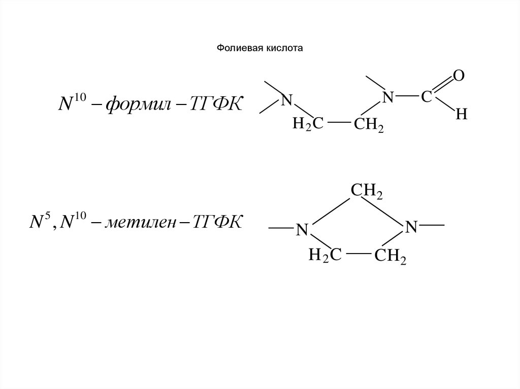 Формула фолиевой кислоты. 5 10 Метилен ТГФК формула. Синтез n5,n10-метилен-ТГФК. N5 n10 метилен ТГФК. Реакция образование ТГФК из фолиевой кислоты.