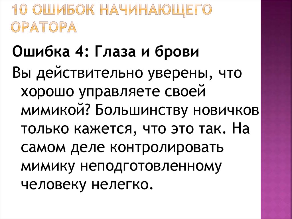 Ошибка оратора. Ошибки начинающего оратора. Аннотация к мероприятию "правила и приемы публичного выступления".