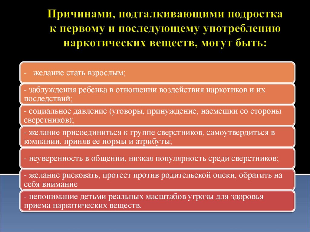 Какие факторы могут привести. Причины вступления в раннюю половую связь. Социальное давление. Какие субъективные причины могут побудить подростка. Причины, побуждающие подростков к ранним половым связям;.