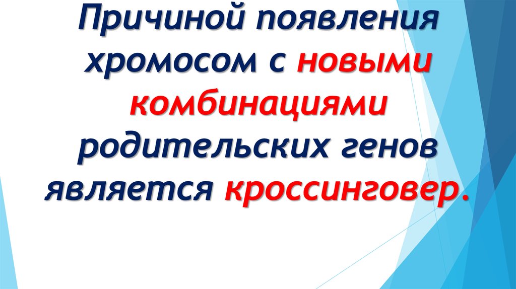 Появление новых сочетаний генов. Сочетание родительских генов в новых комбинациях.