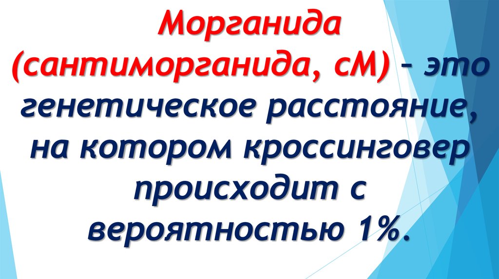 Расстояние в морганидах. Морганиды. 1 Морганида. Морганиды это в генетике. Сантиморганида это в генетике.