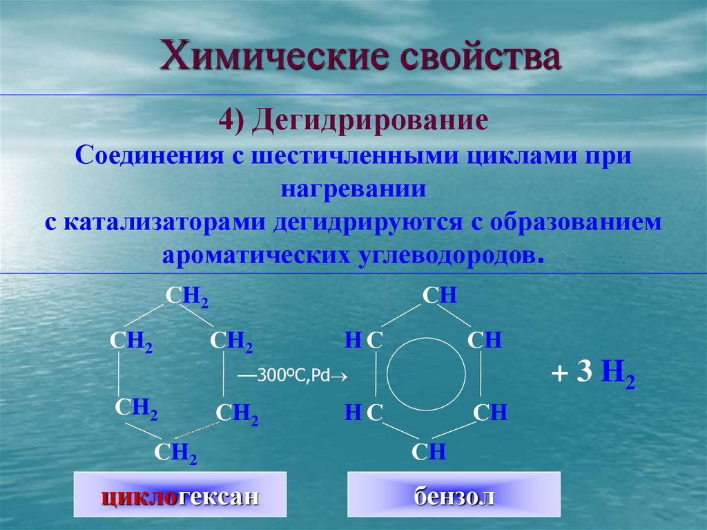 Арен циклоалкан. Дегидрирование циклоалканов. Химические свойства циклоалканов. Циклоалканы физические свойства. Циклоалканы химические свойства.