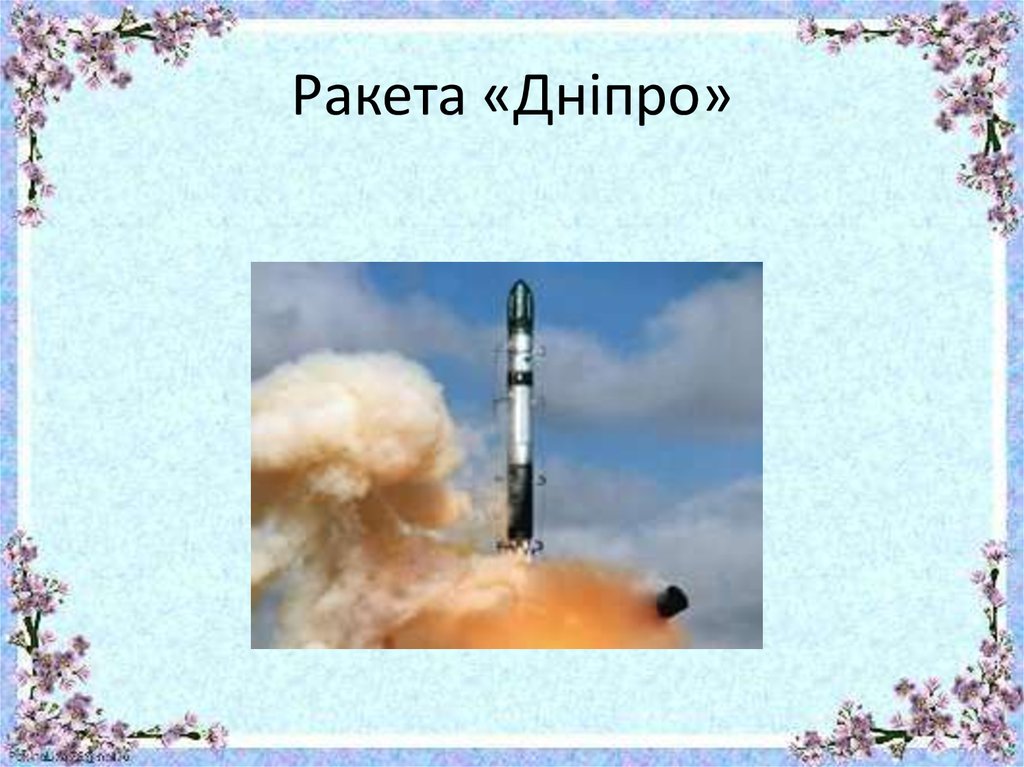 Ракета «Дніпро»