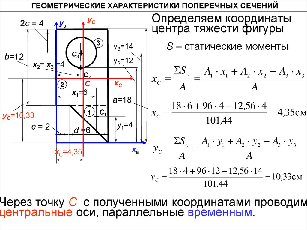 Статический момент. Статические моменты центр тяжести сечения. Координаты центра тяжести составного сечения формула. Геометрические свойства поперечного сечения. Статический момент сложного сечения.