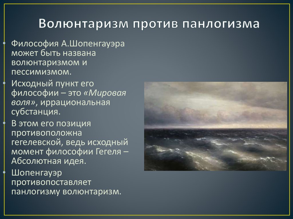 Что означает слово волюнтаризм. Волюнтаризм это в философии. Волюнтаризм представители в философии. Волюнтаризм что это простыми словами. Волюнтаризм философы.