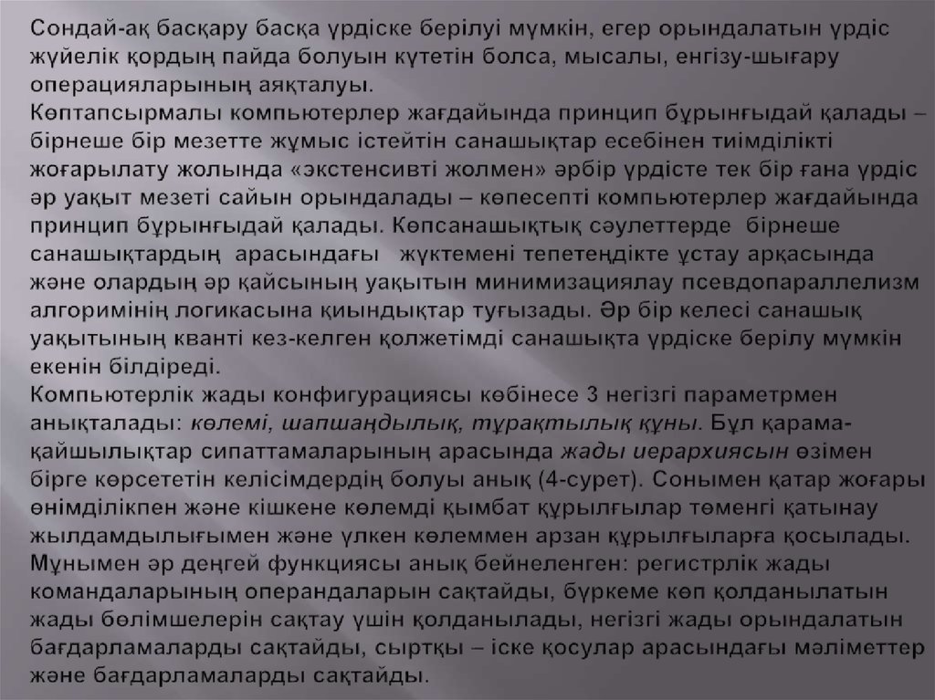 Сондай-ақ басқару басқа үрдіске берілуі мүмкін, егер орындалатын үрдіс жүйелік қордың пайда болуын күтетін болса, мысалы,