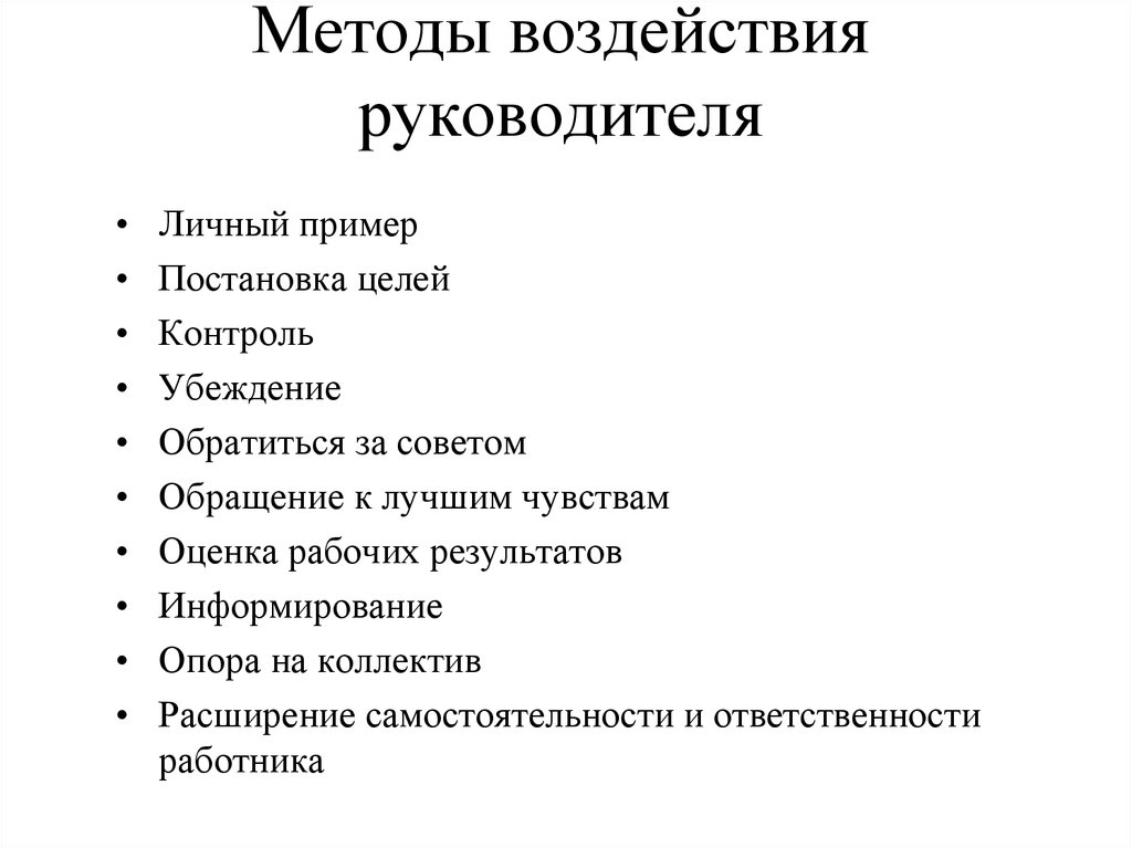 Методы влияния. Методы воздействия руководителя. Способы влияния руководителя. Способы воздействия на сотрудников. Подходы руководителя.