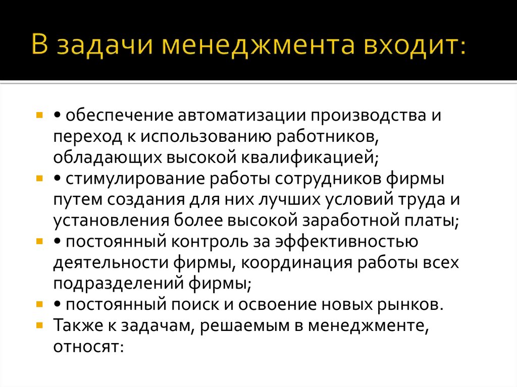 Управление операциями задачи. Задачи менеджмента. Задачи и функции менеджмента. В задачи менеджмента входит. Перечислите задачи менеджмента.