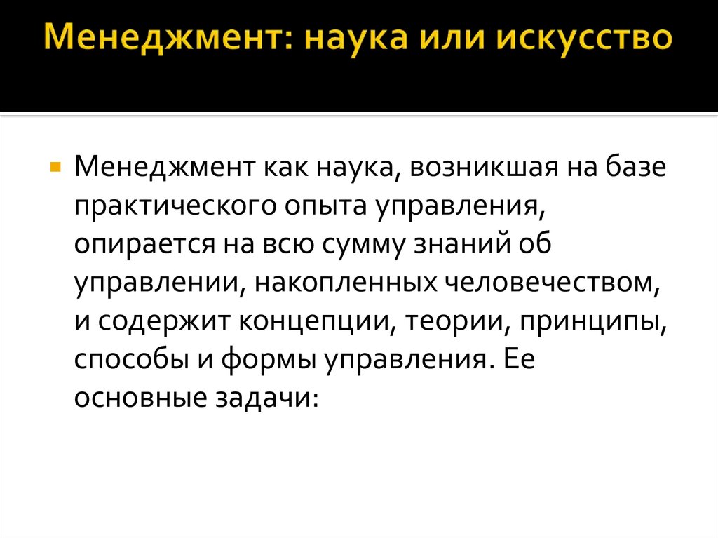 Наука об управлении. Задачи менеджмента. Менеджмент как наука. Менеджмент это искусство. Менеджмент как наука управления.