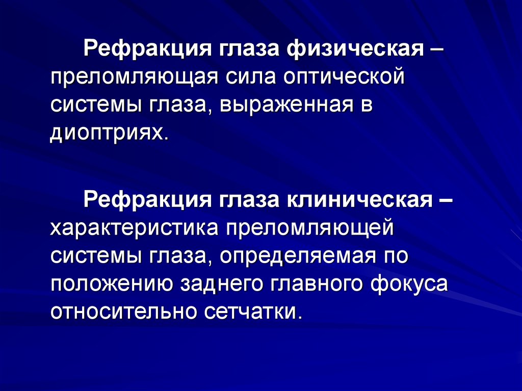 Рефракция это. Клиническая рефракция глаза. Физическая и клиническая рефракция глаза. Клиническая рефракция зрения это. Физическая рефракция.