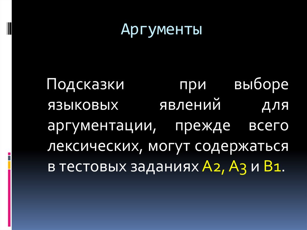 Лингвистические аргументы