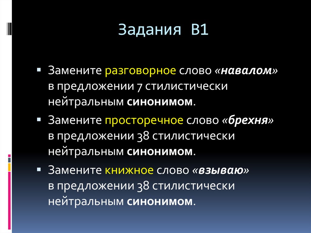 В предложениях 1 5 найдите просторечное слово. Замените слово взываю стилистически нейтральным синонимом.. Замена разговорного просторечного слова нейтральным синонимом. Текст тезисов пример. Разговорные слова это лексическое средство.