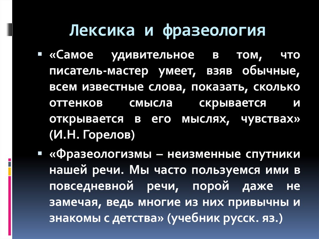 Презентация на тему лексика и фразеология как система красноречия языка